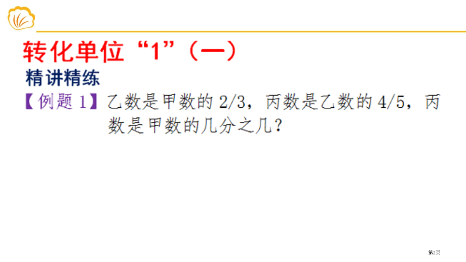小学六年级奥数转化单位一.pptx_第2页
