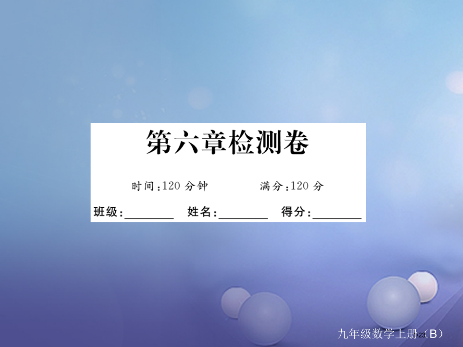 九年级数学上册6反比例函数检测卷.pptx_第1页