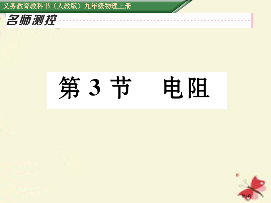九年级物理全册第16章电压电阻第3节电阻.pptx_第1页