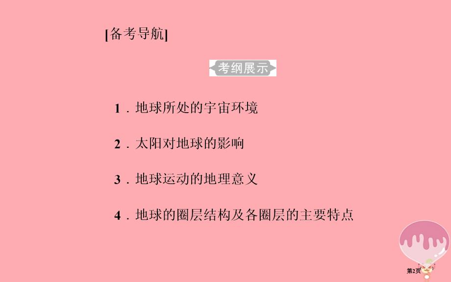 高中地理学业水平测试复习专题一宇宙中的地球考点1地球所处的宇宙环境.pptx_第2页