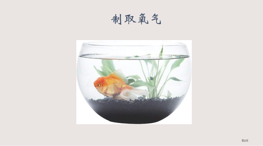 九年级化学制取氧气很详细不错.pptx_第2页