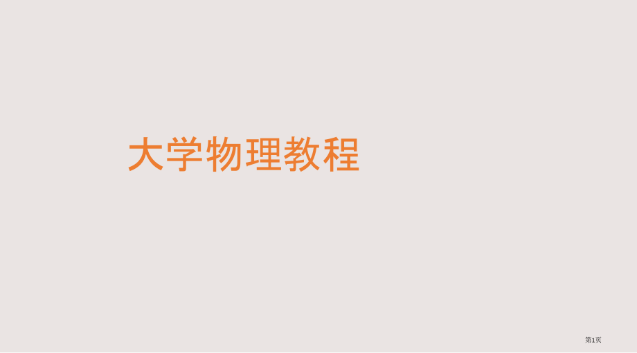 大学物理教程讲义电磁场与麦克斯韦方程组.pptx_第1页