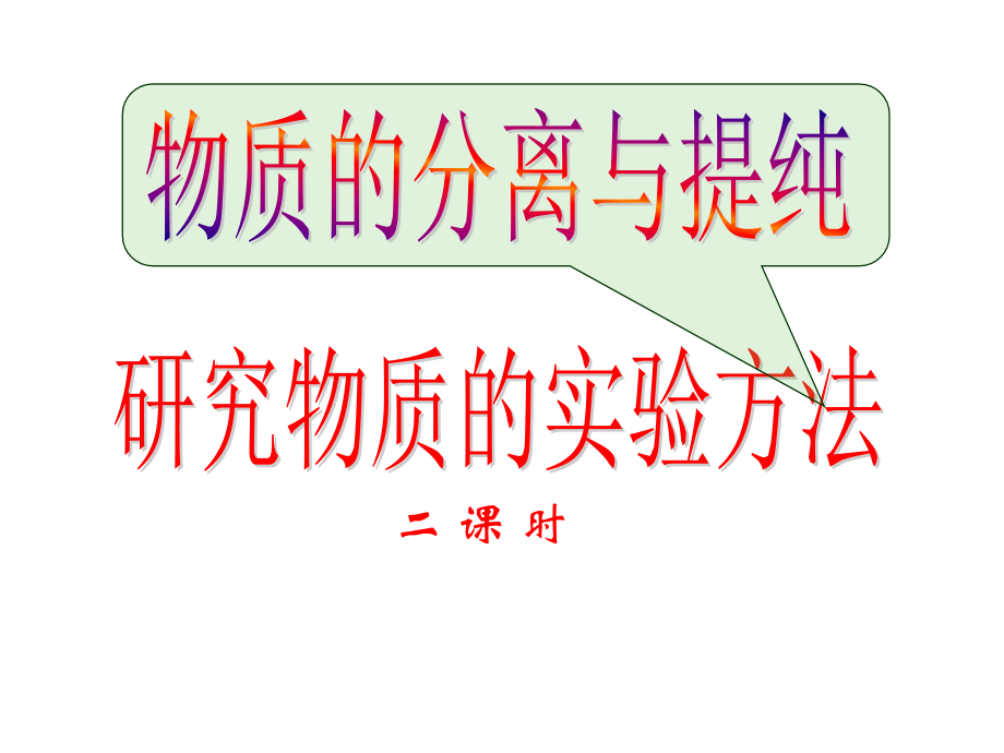 化学必修一物质的分离和提纯.pptx_第1页