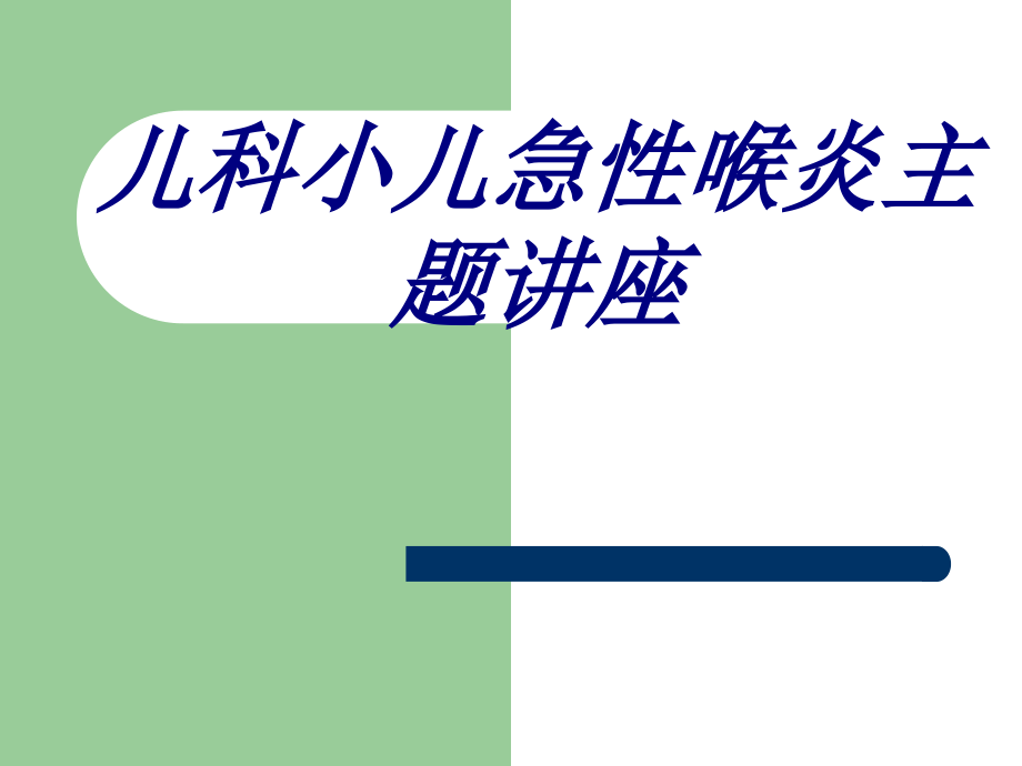 儿科小儿急性喉炎主题讲座优质课件.pptx_第1页