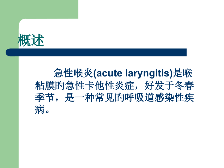 儿科小儿急性喉炎主题讲座优质课件.pptx_第2页