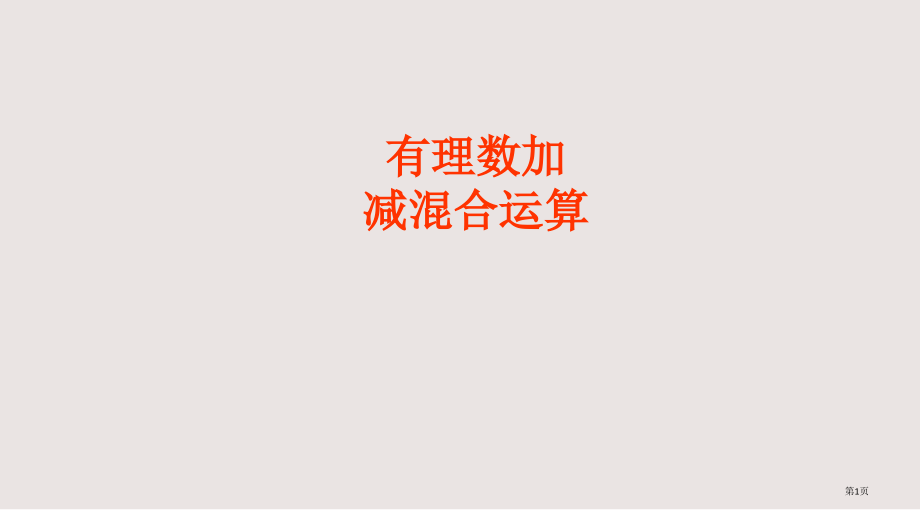 七年级数学上加减混合运算.pptx_第1页