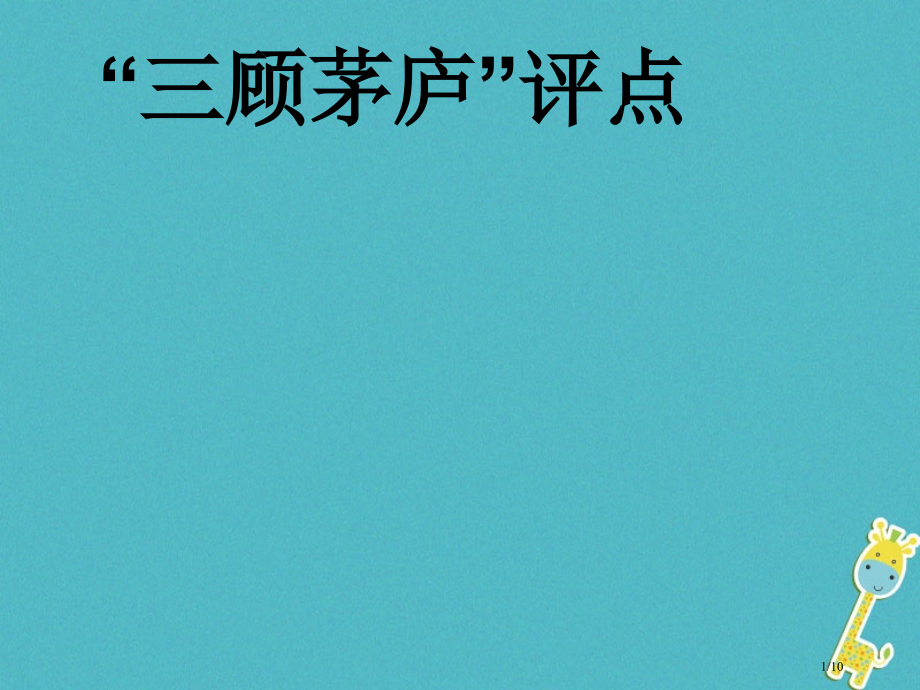 九年级语文下册第二单元三顾茅庐.pptx_第1页
