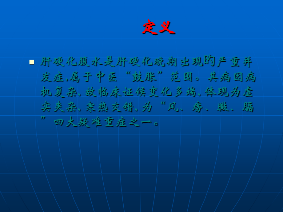 肝硬化腹水中医药治疗定义.ppt_第1页