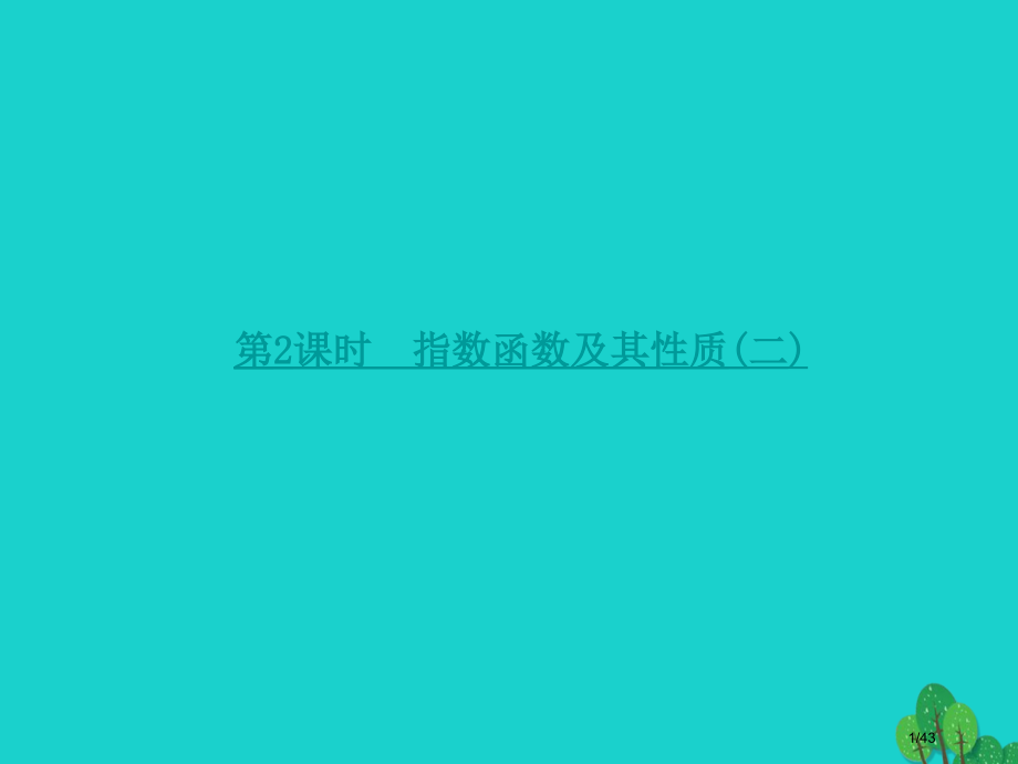 高中数学2.1.2指数函数及其性质第二课时指数函数及其性.pptx_第1页