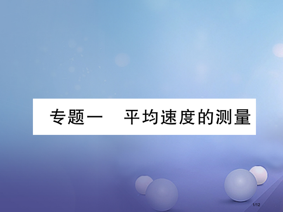 八年级物理上册专题一平均速度的测量.pptx_第1页