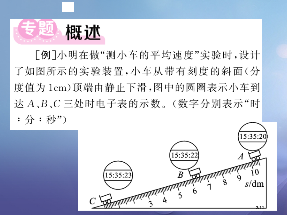 八年级物理上册专题一平均速度的测量.pptx_第2页