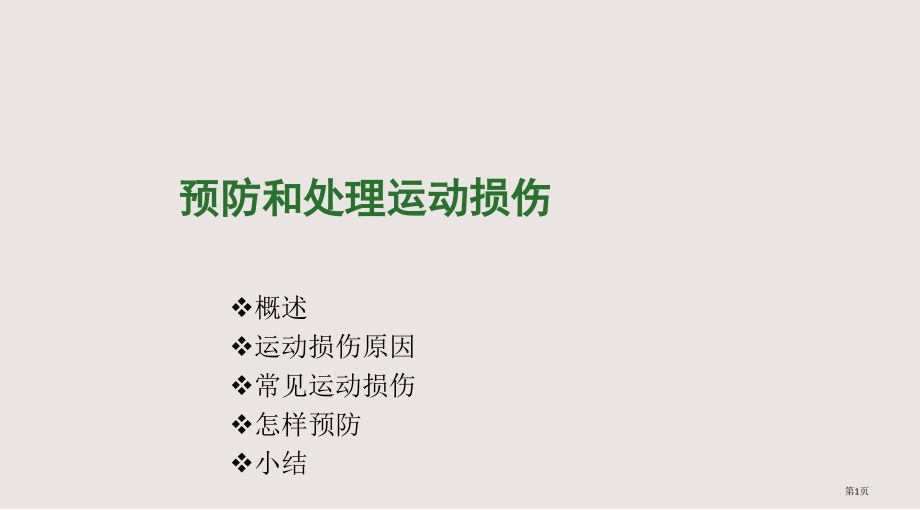 初中体育《预防和处理运动损伤》.pptx_第1页