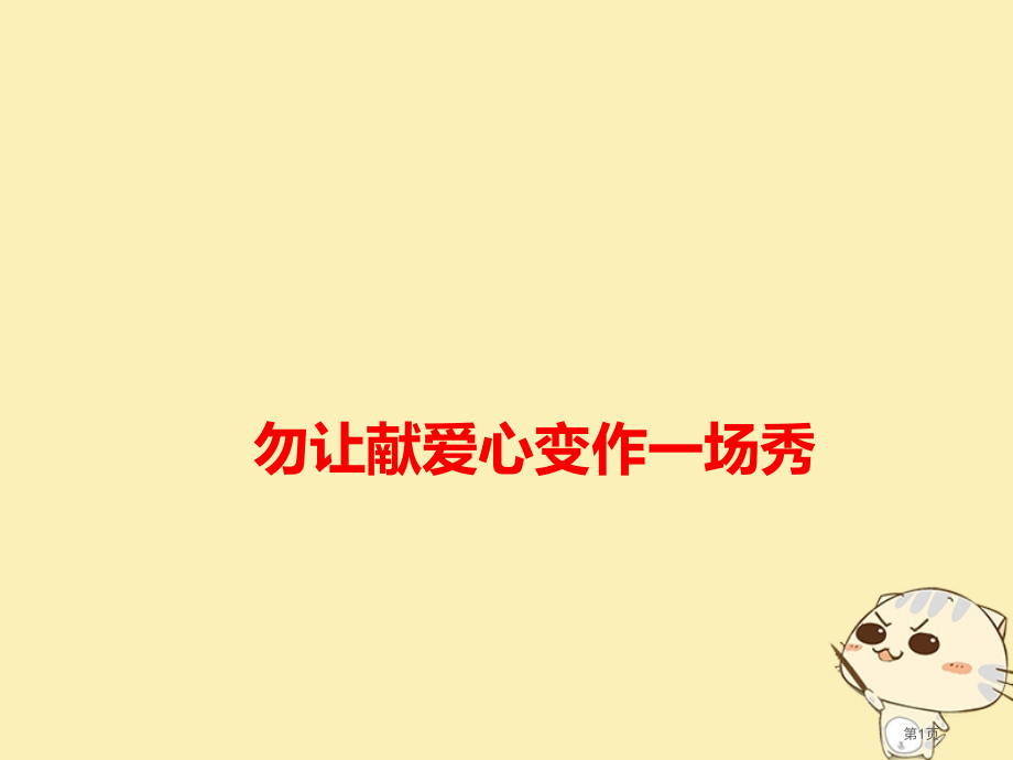 高考语文作文备考素材勿让献爱心变作一场秀.pptx_第1页