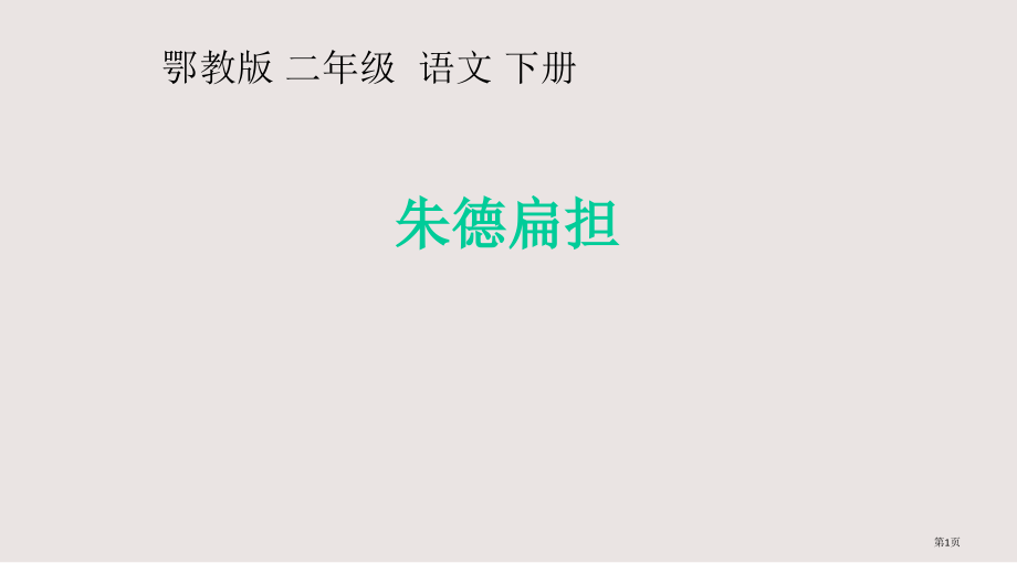鄂教版朱德的扁担.pptx_第1页