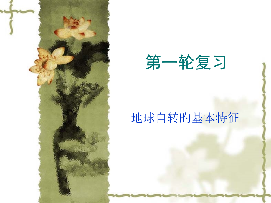 高考地理专题复习：地球的自转及其地理意义.pptx_第1页