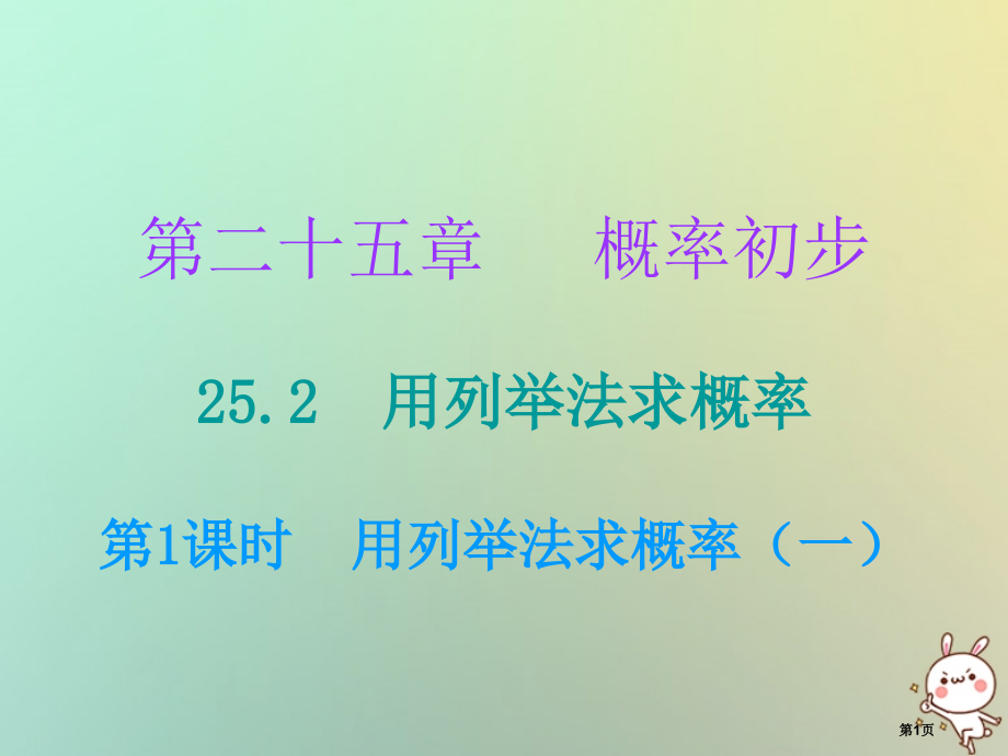 九年级数学上册概率初步25.2用列举法求概率第一课时用列举法求概率.pptx_第1页