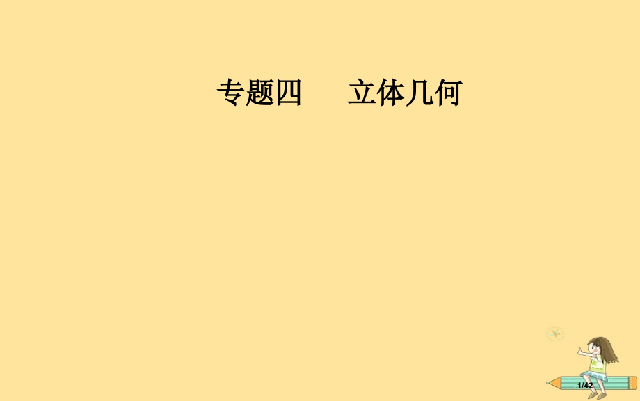 高考数学复习专题四立体几何第1讲空间几何体的三视图表面积及体积.pptx_第1页