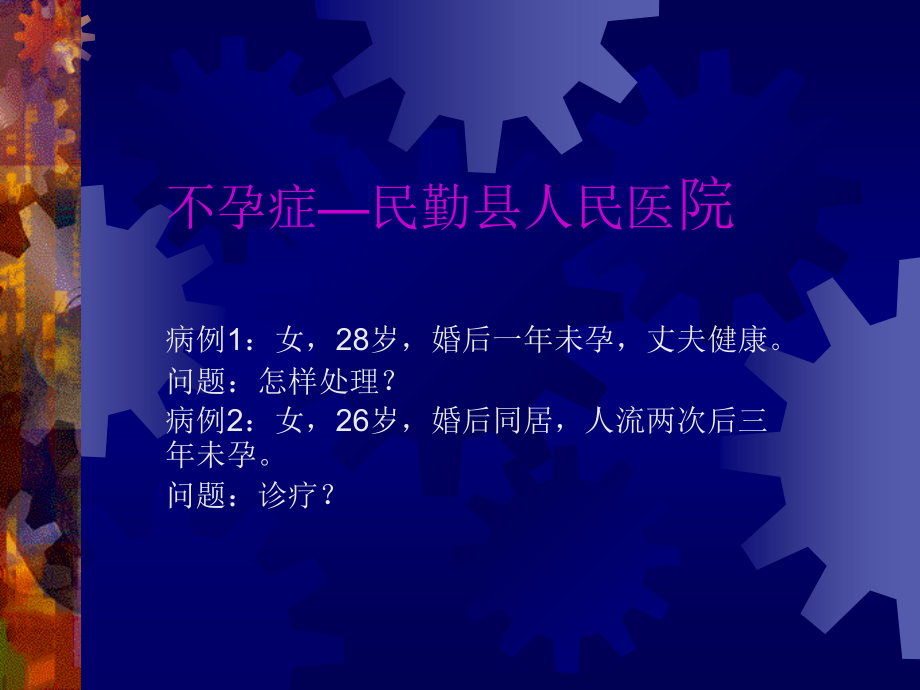 不孕症专题医学知识讲座.pptx_第1页