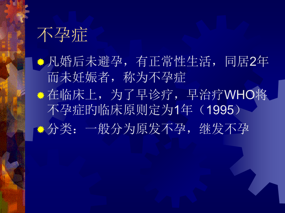 不孕症专题医学知识讲座.pptx_第2页
