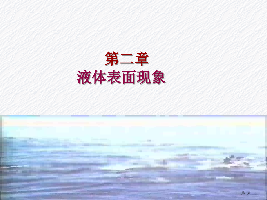 大学物理液体表面现象.pptx_第1页