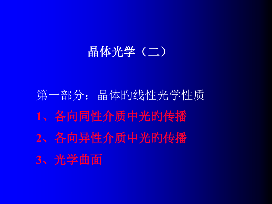 固体光学-晶体光学.pptx_第1页