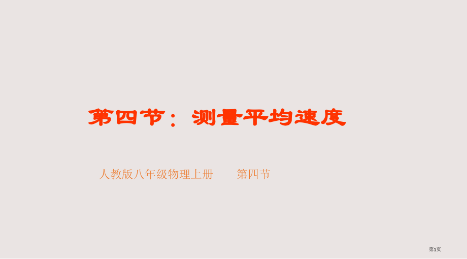 人教版八年级物理上册测量平均速度.pptx_第1页