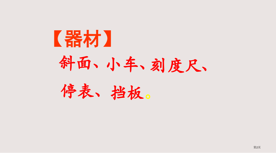 人教版八年级物理上册测量平均速度.pptx_第2页