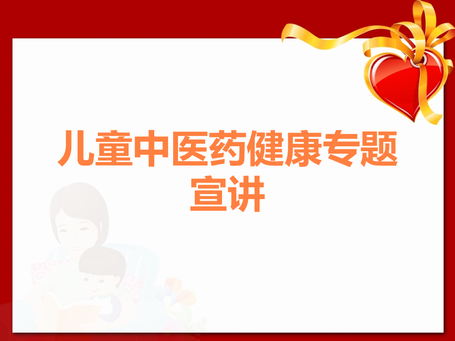 儿童中医药健康专题宣讲.ppt_第1页
