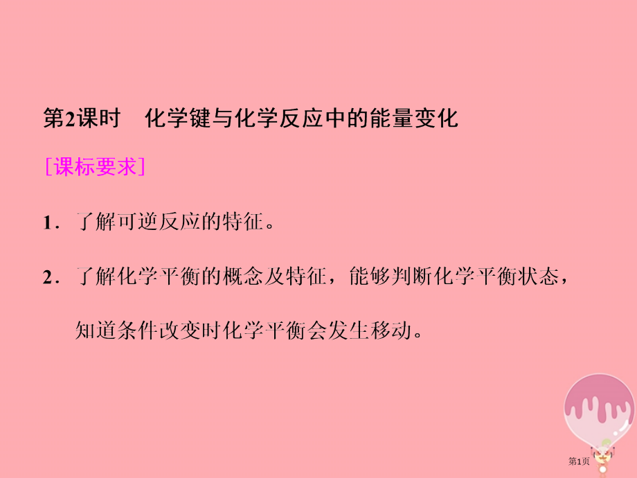 高中化学第2章化学键化学反应与能量第2节化学反应的快慢和限度第二课时化学反应的限度.pptx_第1页