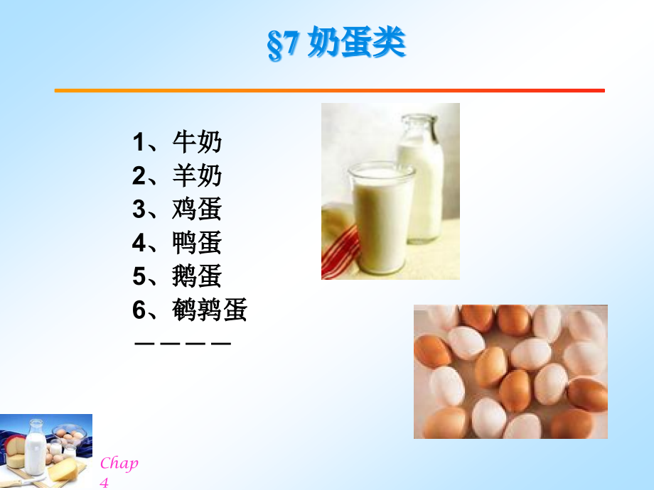营养学奶蛋类.pptx_第1页