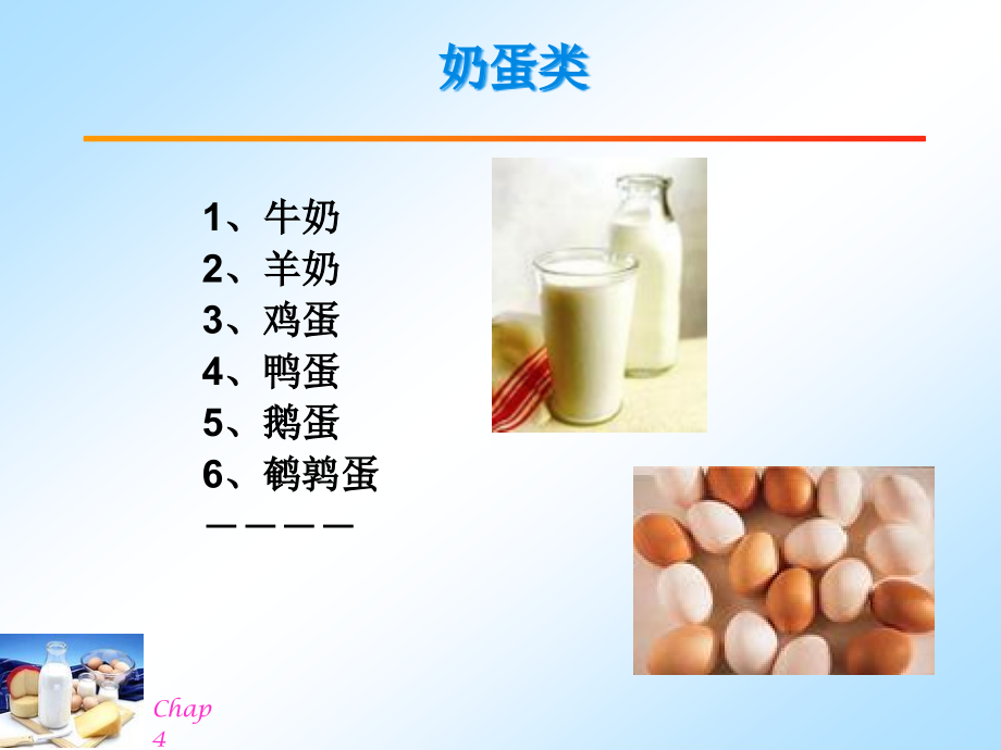 营养学奶蛋类.pptx_第2页