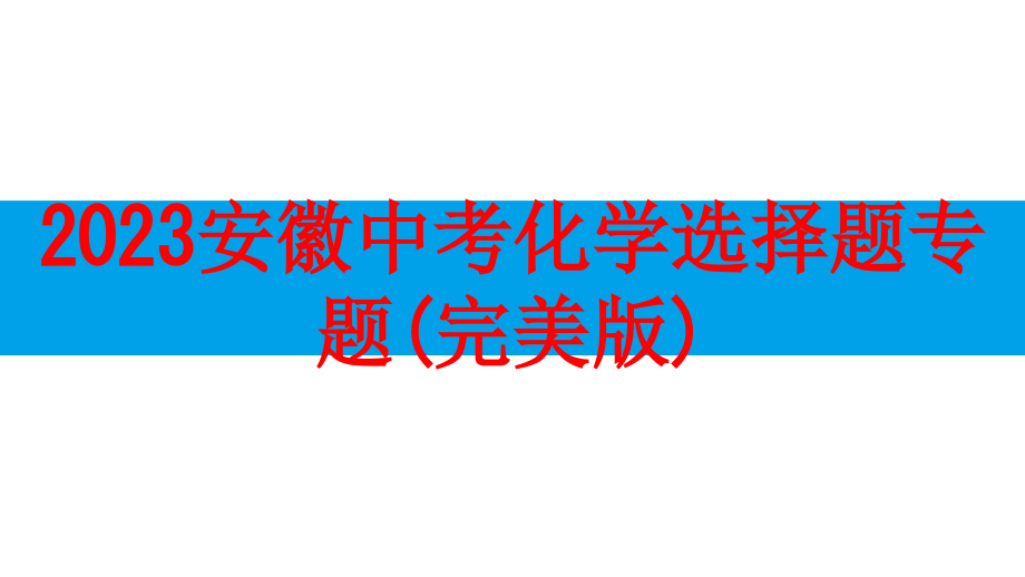 2022安徽中考化学选择题专题.pptx_第1页