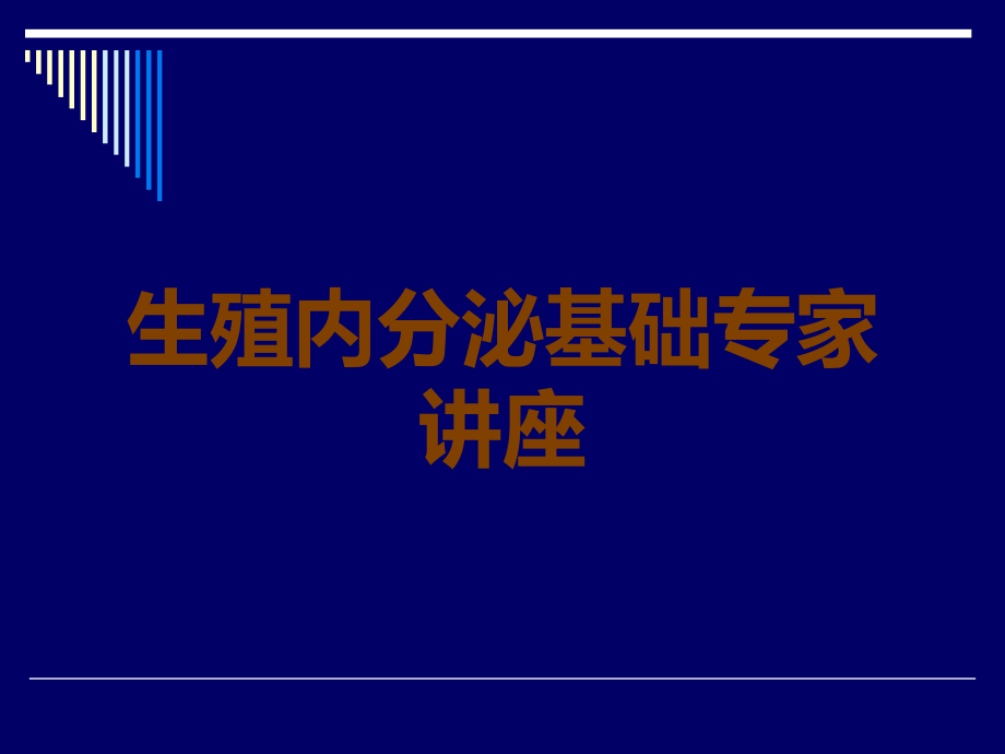 生殖内分泌基础专家讲座.ppt_第1页