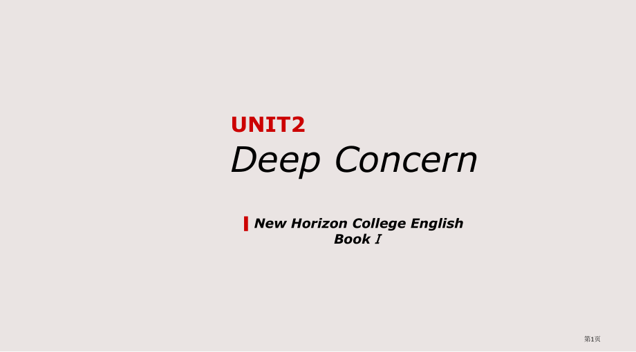 新视野大学英语unit22版.pptx_第1页