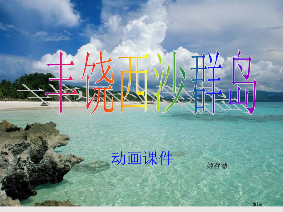 三年级上册语文富饶的西沙群岛.pptx_第1页