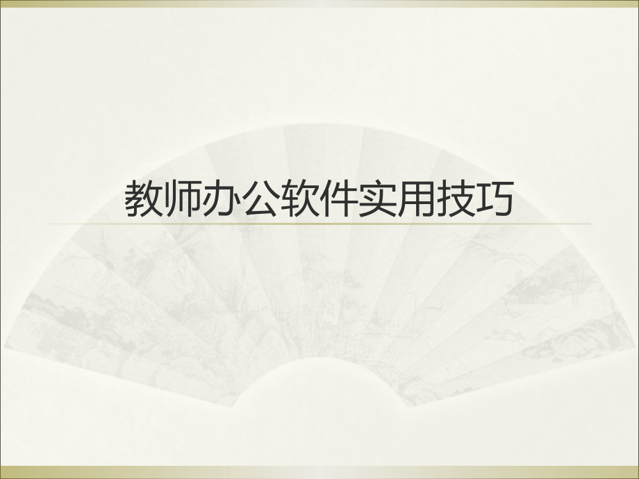 教师办公软件实用技巧.pptx_第1页