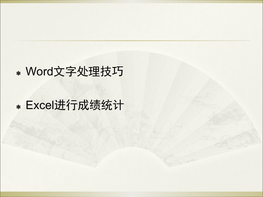 教师办公软件实用技巧.pptx_第2页
