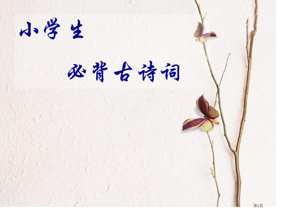 一年级必背古诗.pptx_第1页
