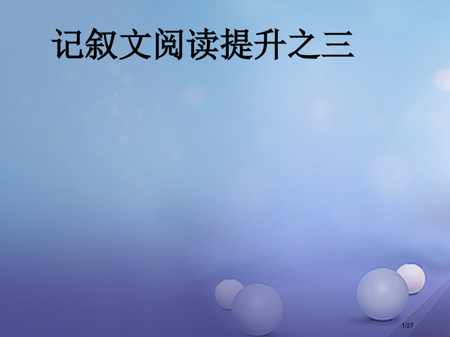 中考语文记叙文阅读提升之三复习.pptx_第1页