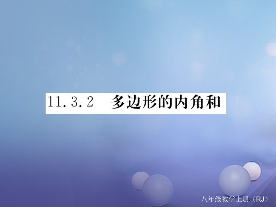 八年级数学上册11.3.2多边形的内角和习题.pptx_第1页