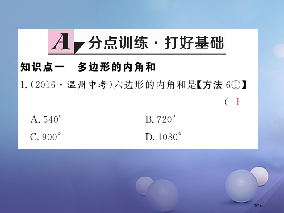 八年级数学上册11.3.2多边形的内角和习题.pptx_第2页