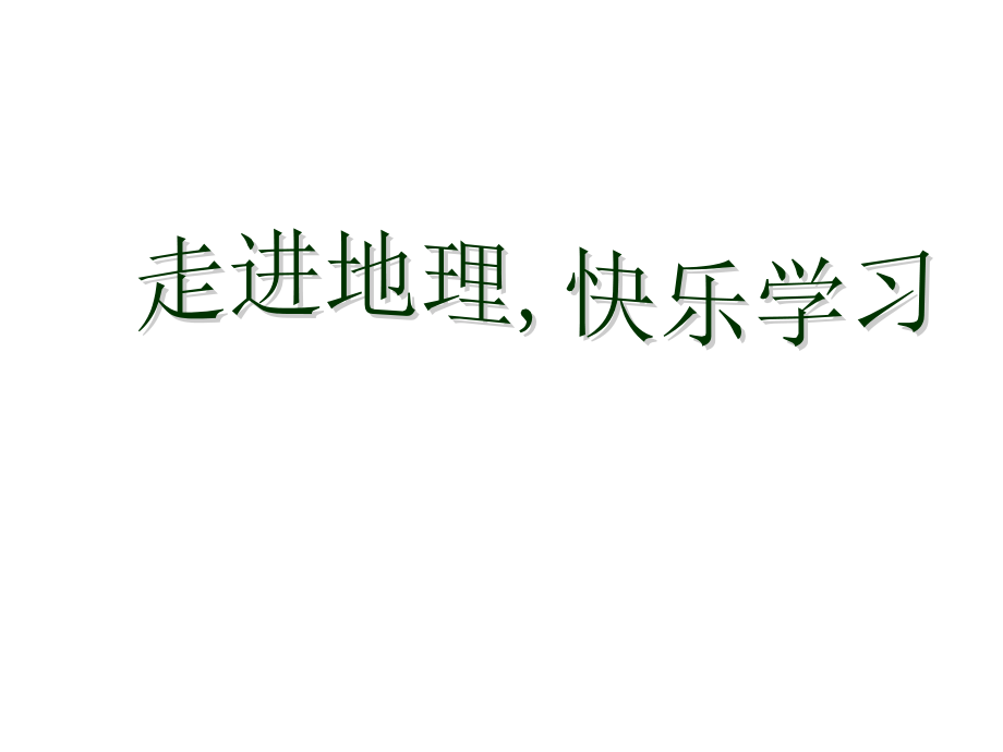 地球的形状和大小、经纬度.pptx_第1页