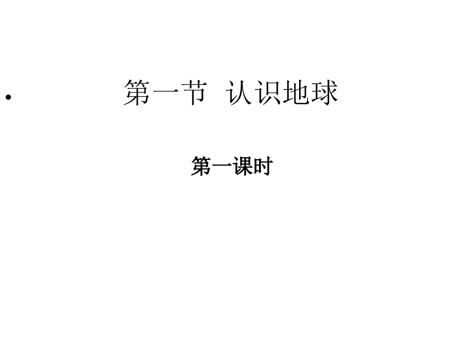 地球的形状和大小、经纬度.pptx_第2页