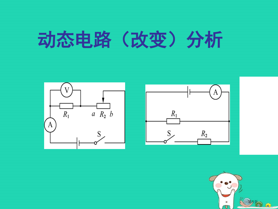 中考物理专题复习动态电路分析.pptx_第1页