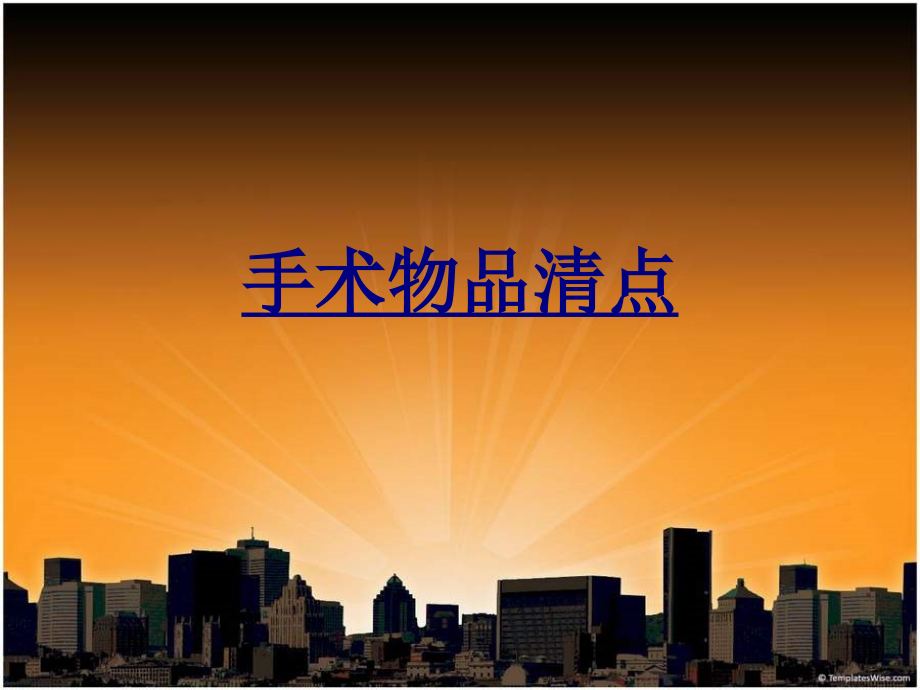 手术物品清点优质课件.pptx_第1页