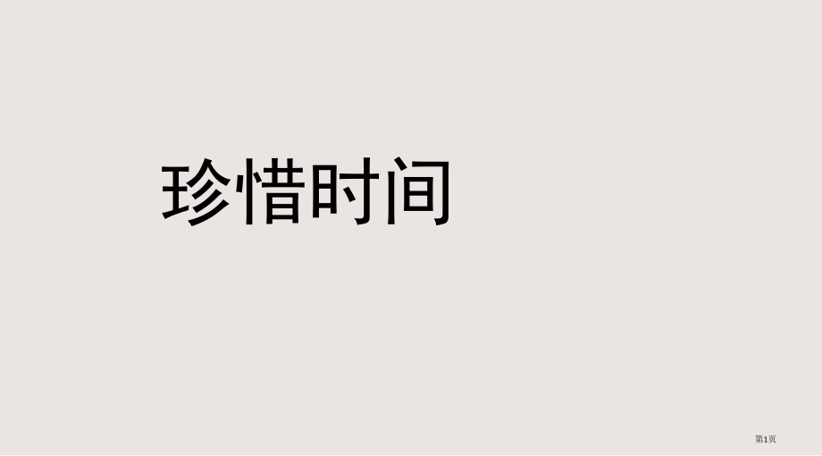 古诗——珍惜时间.pptx_第1页