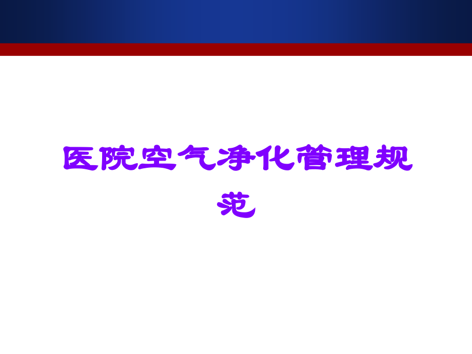 医院空气净化管理规范.ppt_第1页