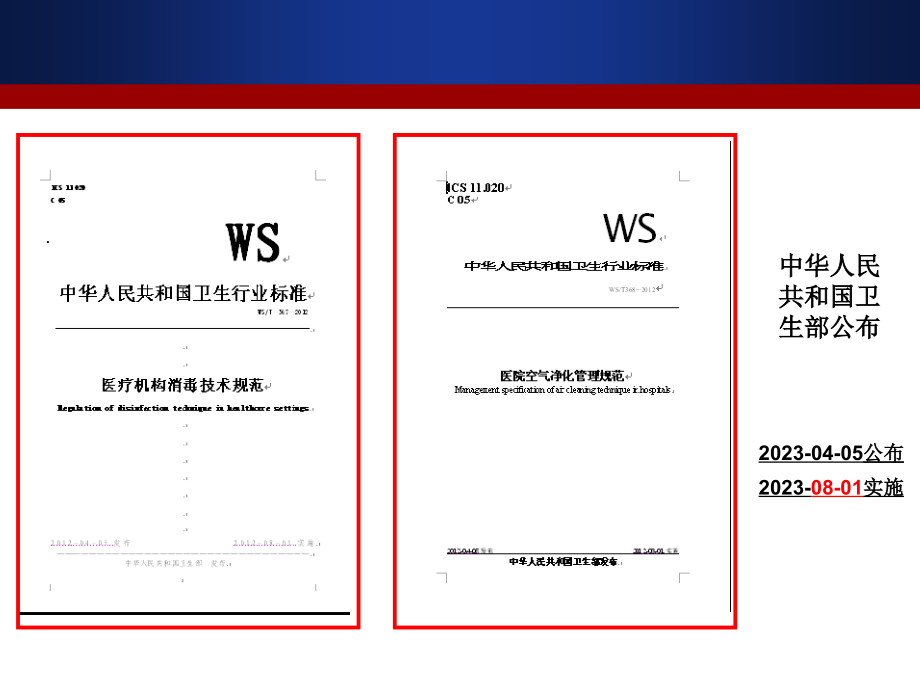 医院空气净化管理规范.ppt_第2页