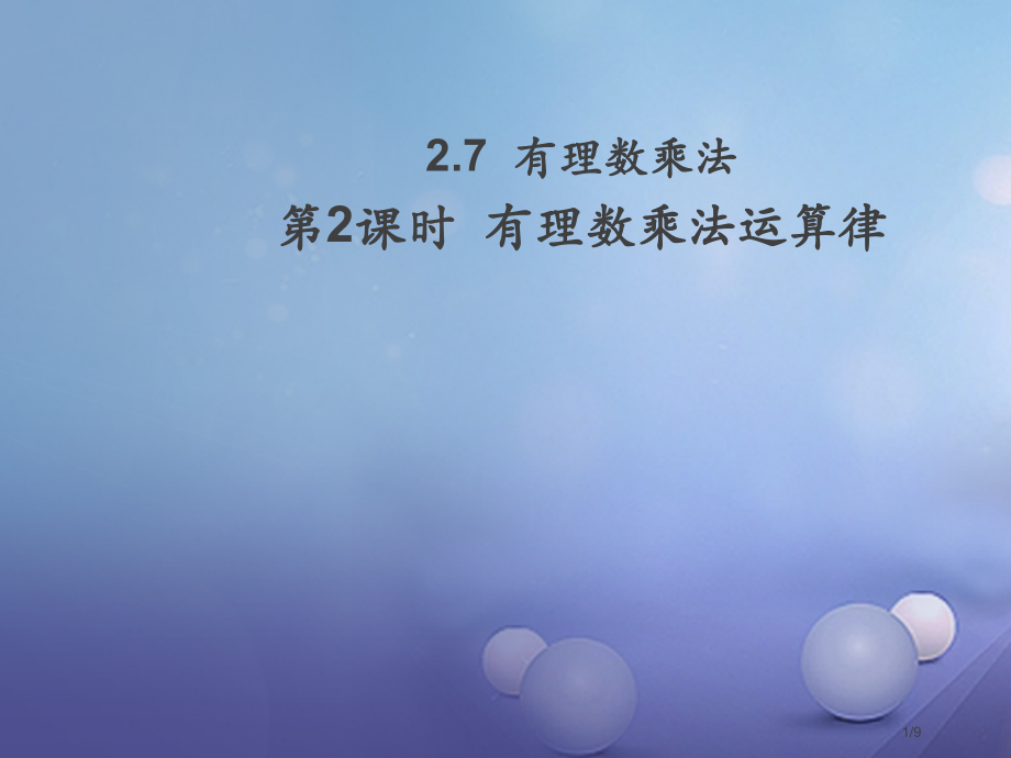七年级数学上册2.7有理数的乘法第二课时有理数的乘法运算律.pptx_第1页