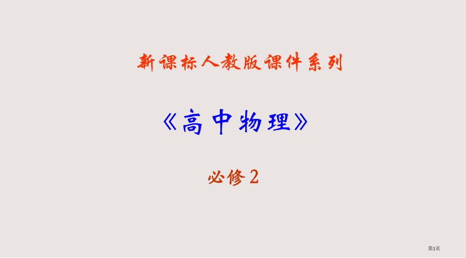 高一物理能量守恒定律与能源.pptx_第1页